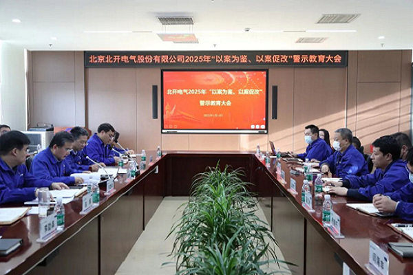 北開電氣召開2025年 “以案為鑒、以案促改”警示教育大會(huì)