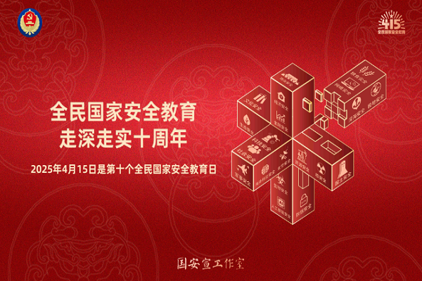 全民國家安全教育，走深走實十周年