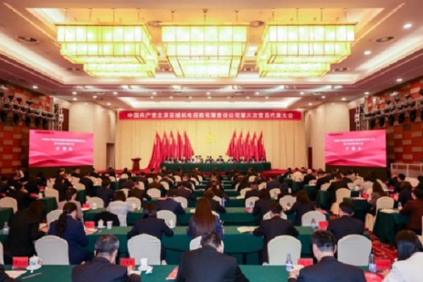 中國共產(chǎn)黨北京京城機電控股有限責(zé)任公司 第六次黨員代表大會勝利召開
